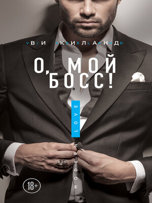 cover image of О, мой босс!